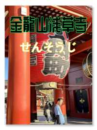 『米其林評鑑二星景點』【淺草觀音寺】雷門‧仲見世商店街～下町風情～美食&祭典結合的『淺草橫町』