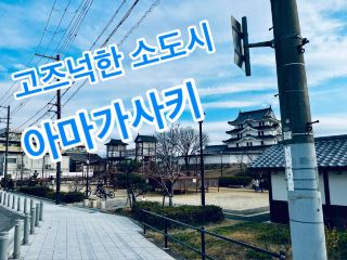고즈넉한 소도시 아마가사키