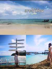เกาะไม้ท่อน...มัลดีฟส์เมืองไทย