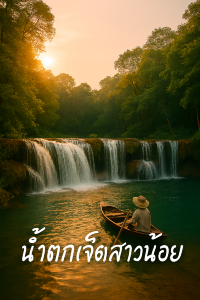 รีวิว: น้ำตกเจ็ดสาวน้อย ธรรมชาติโอบกอดหัวใจ