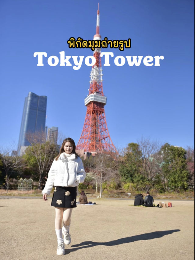 ถ่ายมุมไหน ก็เจอ Tokyo Tower 🗼 ถ่ายมุมไหน ก็เจอ Tokyo Tower 🗼