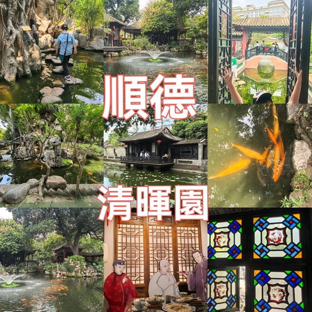 嶺南名園順德清暉園