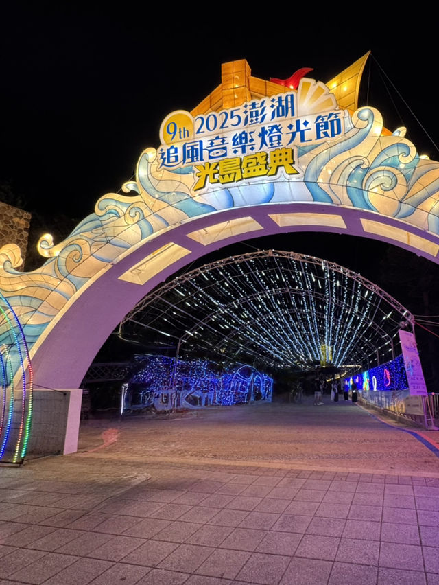 「2025澎湖追風音樂燈光節」嗨翻天
