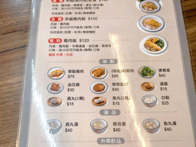 新莊美食，幸福雞肉飯