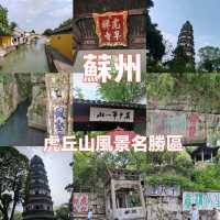 穿梭千年！蘇州虎丘山古韻園林沉浸式打卡攻略🗻