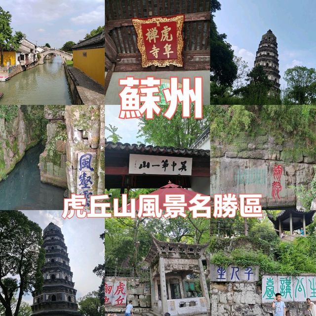 穿梭千年！蘇州虎丘山古韻園林沉浸式打卡攻略🗻