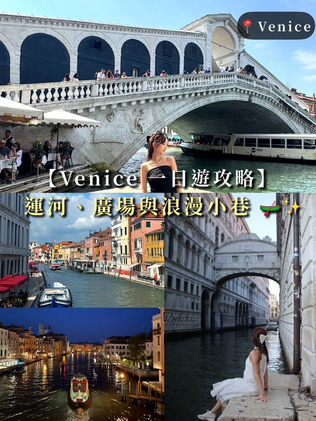  【Venice 一日遊攻略】運河、廣場與浪漫小巷 🛶✨