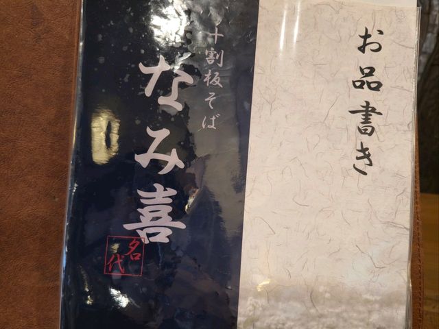해외여행 삿포로 소바맛집 Ita Soba Namiki 해외여행 삿포로 소바맛집 Ita Soba Namiki
