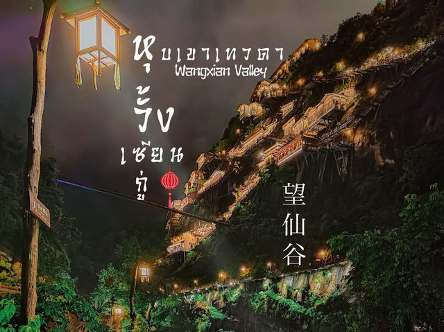 🌄 หวังเซียนกู่ – สวรรค์สร้าง สวรรค์บนดินที่ต้องไป 🌄 หวังเซียนกู่ – สวรรค์สร้าง สวรรค์บนดินที่ต้องไป