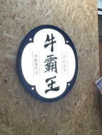 觀塘必食手打和牛漢堡扒丼飯