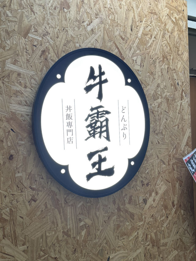 觀塘必食手打和牛漢堡扒丼飯