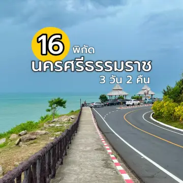 แจกแพลนเที่ยว นครศรีธรรมราช 3 วัน 2 คืน