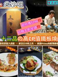 十二品の高𝗖𝗣值鐵板燒