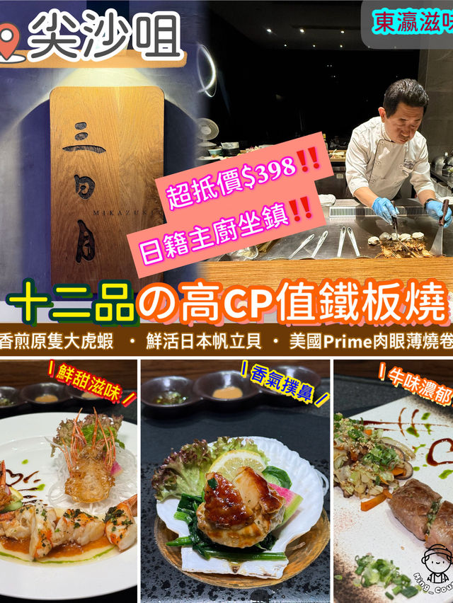 十二品の高𝗖𝗣值鐵板燒