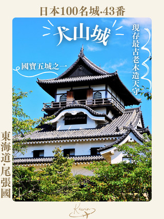 帶你一天走完充滿江戶時代感的犬山城下町✨