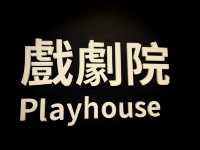 Weiwuying Playhouse – Kaohsiung
