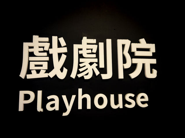 Weiwuying Playhouse – Kaohsiung