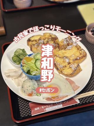 【島根】益田から今年移転の人気喫茶店『セボン』でモーニング！