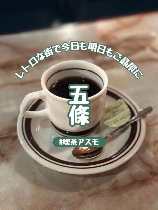 【奈良】五條市のレトロ商店街にある純喫茶『喫茶アスモ』