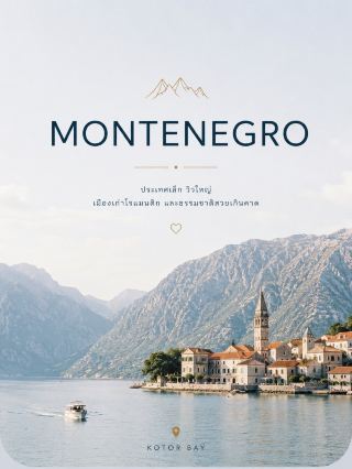 🇲🇪 มอนเตเนโกร (Montenegro) ค่ะ ✨ ต่อจากบอสเนียเหมาะมาก เพราะได้ทั้ง เมืองเก่าริมอ่าว ทะเลเอเดรียติก ภูเขา ทะเลสาบ และธรรมชาติบอลข่าน ในประเทศเดียว 🏔️🌊

🇲🇪 MONTENEGRO — มอนเตเนโกร

ประเทศเล็ก วิวใหญ่ เมืองเก่าโรแมนติก และธรรมชาติสวยเกินคาด ✨

📍 5 สถานที่ห้ามพลาด

1. 🏰 Kotor Old Town | Kotor
    เมืองเก่ากำแพงหินริมอ่าว Kotor เต็มไปด้วยตรอกเล็ก จัตุรัส โบสถ์ และอาคารหินเก่า ใครมีแรงแนะนำขึ้นเส้นทางเหนือเมืองเพื่อชมวิวหลังคาสีส้มกับอ่าวจากมุมสูง 📸
2. ⛪ Perast & Our Lady of the Rocks
    เมืองเล็กริมอ่าวที่บรรยากาศโรแมนติกมาก 🤍 จาก Perast สามารถนั่งเรือออกไปชมเกาะและโบสถ์ Our Lady of the Rocks กลางอ่าวได้
3. 🏔️ Durmitor National Park & Black Lake
    เปลี่ยนจากทะเลมาสัมผัสภูเขากันบ้าง 🌲 ไฮไลต์คือ Black Lake (Crno Jezero) ทะเลสาบกลางป่าสน เหมาะกับเดินเล่น เดินป่า และเที่ยวธรรมชาติแบบชิล ๆ
4. 🌊 Budva Old Town | Budva
    เมืองเก่าริมทะเลเอเดรียติก มีกำแพงเมือง บ้านหิน ร้านอาหาร และชายหาดอยู่ใกล้กัน ช่วงเย็นเดินเล่นชมพระอาทิตย์ตกบรรยากาศดีมาก 🌅
5. 🛶 Lake Skadar
    ทะเลสาบขนาดใหญ่ที่ Montenegro ใช้ร่วมกับ Albania มีทั้งภูเขา พื้นที่ชุ่มน้ำ หมู่บ้านเล็ก และจุดล่องเรือชมธรรมชาติ 🌿 วิวโค้งแม่น้ำบริเวณ Pavlova Strana เป็นหนึ่งในมุมถ่ายรูปยอดนิยม

🍴 อาหารที่ต้องลอง

🥩 Njeguški Pršut — แฮมรมควันแบบท้องถิ่น
🧀 Njeguški Cheese — ชีสจากภูมิภาค Njeguši
🥘 Kačamak — อาหารพื้นเมืองทำจากมันฝรั่งและชีส
🦐 Buzara — ซีฟู้ดปรุงกับกระเทียม สมุนไพร และซอส
🦑 Black Risotto — ริซอตโตหมึกดำยอดนิยมตามเมืองชายฝั่ง

🎁 ของฝาก

🧀 ชีสท้องถิ่น
🥩 Njeguški Pršut แบบแพ็ก
🍯 น้ำผึ้ง
🫒 น้ำมันมะกอก
🧴 ผลิตภัณฑ์ลาเวนเดอร์และสมุนไพร
🎨 งานหัตถกรรมและของที่ระลึกจาก Kotor

🚗 การเดินทาง

🚌 เมืองหลักอย่าง Kotor, Budva และ Podgorica มีรถบัสเชื่อมต่อกัน
🚗 ถ้าจะเที่ยว Durmitor, Lake Skadar หรือหมู่บ้านเล็ก ๆ การเช่ารถจะสะดวกกว่า
⛴️ บริเวณ Bay of Kotor มีทั้งเรือท่องเที่ยวและเรือไปยังเกาะต่าง ๆ
⚠️ ช่วงฤดูร้อนถนนเลียบอ่าวอาจรถติด ควรเผื่อเวลาเดินทางไว้เยอะกว่าปกติ

💡 Tips

ช่วง พฤษภาคม–มิถุนายน และกันยายน–ตุลาคม เหมาะมากสำหรับเที่ยวทั้งเมืองเก่าและธรรมชาติ อากาศกำลังสบายและโดยทั่วไปคนไม่แน่นเท่าช่วงกรกฎาคม–สิงหาคม ☀️

มอนเตเนโกรเหมาะกับคนที่อยากได้ยุโรปแบบวิวอลังการแต่เดินทางไม่ไกลระหว่างเมือง 🇲🇪❤️
สายเมืองเก่า → Kotor 🏰
สายโรแมนติก → Perast ⛪
สายภูเขา → Durmitor 🏔️
สายทะเล → Budva 🌊
สายธรรมชาติ → Lake Skadar 🛶

#เที่ยวมอนเตเนโกร #MontenegroTravel #เที่ยวบอลข่าน #เที่ยวยุโรป