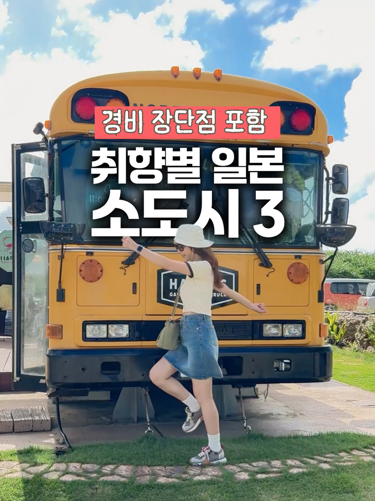 가을 해외여행지로 추천하는 일본 소도시 베스트3

가을에 가기 좋은 일본 소도시 3곳
경비부터 단점까지 솔직하게 정리했어요.

🍂 가을 분위기 + 할로윈 → 하우스텐보스
🌊 늦여름 바다 + 물놀이 → 미야코지마
🌿 한적한 소도시 + 가성비 → 도쿠시마

셋 다 제가 직접 다녀온 곳인데요.
한적한 가을여행으로 추천합니다 :-)

#일본소도시여행 #일본여행 #하우스텐보스 #미야코지마 #도쿠시마여행