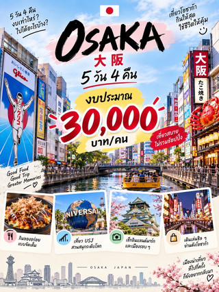 🇯🇵 大阪 — 5天4晚
