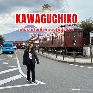 🇯🇵 KAWAGUCHIKO EP.2 🚶🏻‍♀️📸ไม่ต้องรีบไปไหน…แค่เดินเล่นในเมืองก็สนุกแล้ว