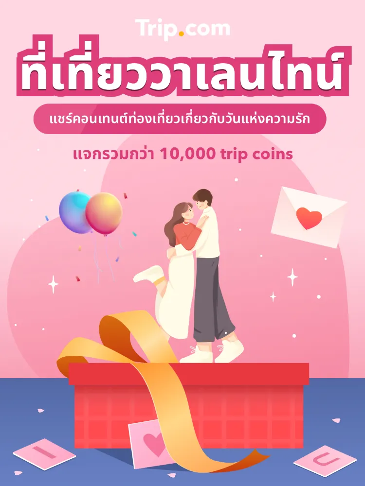 โพสต์ #ที่เที่ยววาเลนไทน์ แจกรวมกว่า 10000 coins