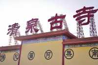惠州清泉古寺，所求皆所願，所願皆所得
