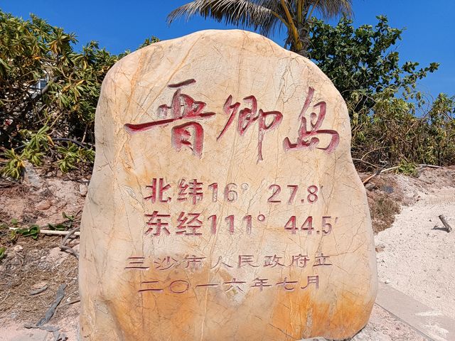 西沙晉卿島 西沙晉卿島