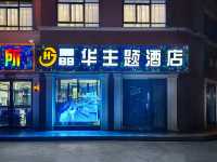 阿拉爾晶華主題酒店-科技與舒適的完美融合