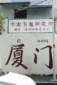 廈門週末遊