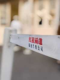 紅星前進麵包牛奶公司。