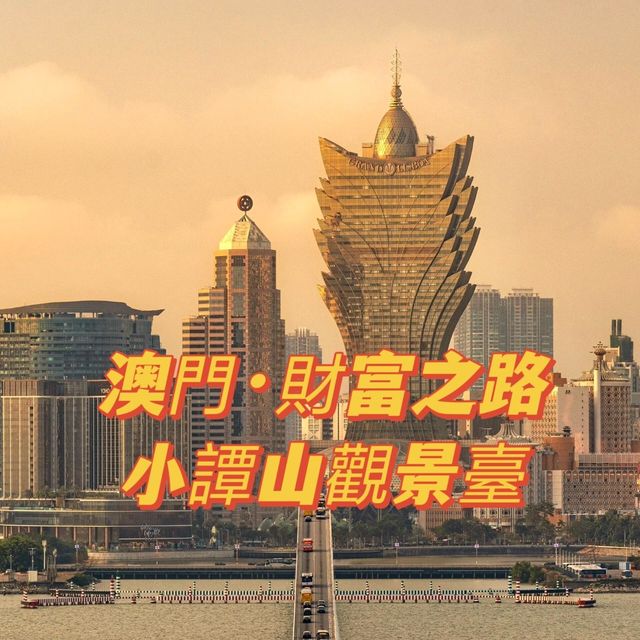 澳門機位❗️小潭山觀景臺❗️眺望新葡京❗