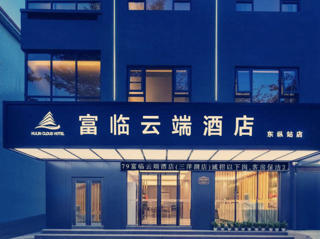 深圳坪山隱世桃源！富臨雲端酒店高空體驗記】**  