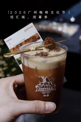 Came to Yuehui City near my place this weekend to check out the closing event of the "Guangzhou Coffee Culture Festival." A lot of local, well-regarded coffee shops from Guangzhou and the surrounding areas gathered here. It's so comfortable to enjoy the AC on the weekend.
The price range is huge, from affordable options in the teens (CNY) to Panama Geisha, you can choose what you need (by the way, the Qicheng Coffee booth selling Panama Geisha was surprisingly quiet).
Besides coffee, there are cakes and small snacks to pair with it. If you find beans you like, you can buy them to take home.
Today's check-in list 📝
✅ Experienced an Indonesian coffee bean cupping event ☕. I was quite impressed by the "Sun-dried Dragon Fruit" and a specially processed "Mandheling."
✅ Zhuhai's "Second Life" coffee shop 🥕, gotta love the Mayday fans!
✅ Highly recommend 💛 "Coffee Traveler," a shop specializing in Guizhou regional drinks. Grown in Southern Guizhou, opened in Hangzhou — tried No. 1 "Guizhou Prickly Pear," soft and refreshing, the dense (I think) nitrogen milk foam tasted great ✨. Really wanted to try the No. 2 Litsea cubeba flavor, but I'm too full to drink any more. Coming back tomorrow. Integrating Guizhou products into coffee, not abrupt, not sharp, it's really well done.
There was also a folk song and dance performance 💃 brought by "Pu'er Culture and Tourism" — it was the local "Liehu Siblings" singing group from Pu'er, Yunnan, from the Lahu ethnic group. There were more folk performances later, but the leaders' speeches were too long, so I gave up 😂.
The event runs until Sunday, can come back tomorrow!
