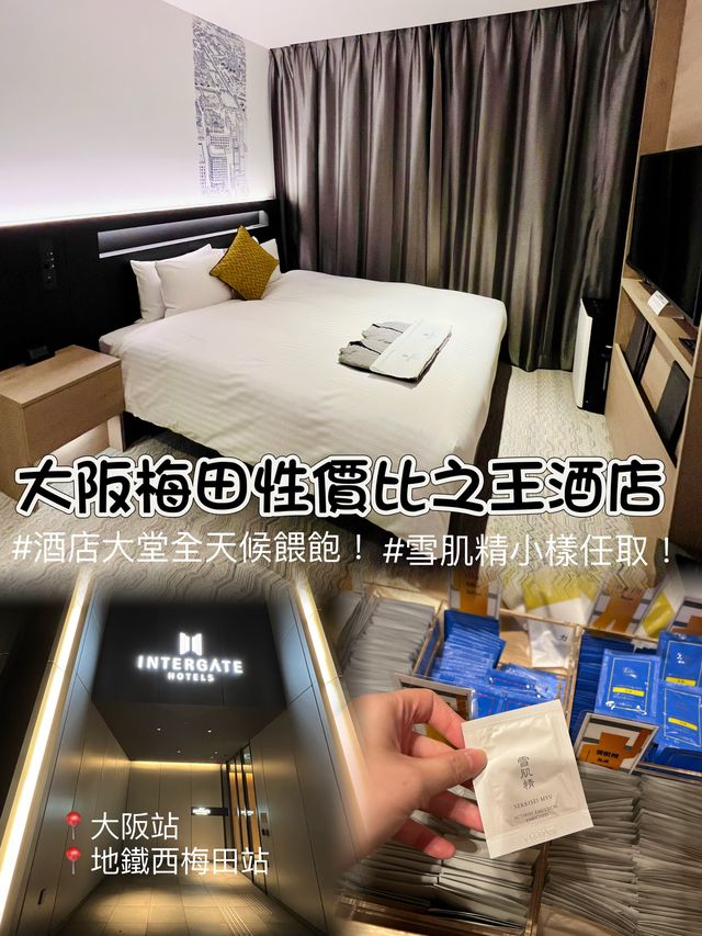 大阪酒店🍀梅田性價比之王酒店！酒廊全天候餵飽！雪肌精任取！