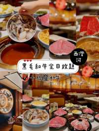 黑毛和🐄全日放題