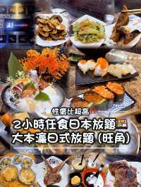 🍽️性價比超高‼️ 2小時任食日本放題🍱