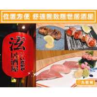 【位置方便 舒適雅致隱世居酒屋】