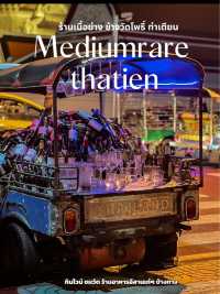 ✨ร้านเนื้อย่างข้างวัด Mediumrare thatien✨