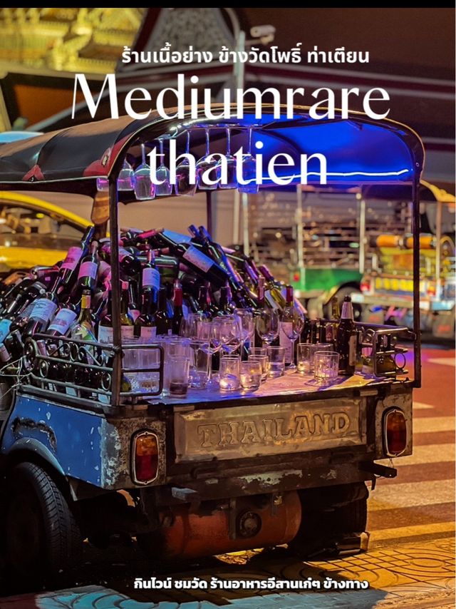 ✨ร้านเนื้อย่างข้างวัด Mediumrare thatien✨