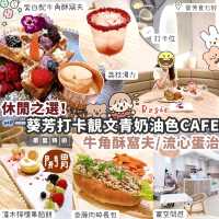 🍽葵芳文青奶油色Cafe·拱門設計打卡靚