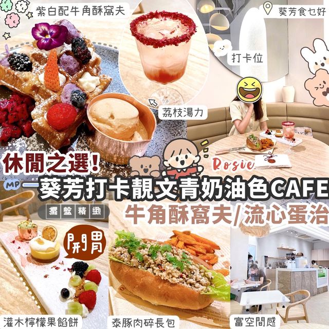 🍽葵芳文青奶油色Cafe·拱門設計打卡靚