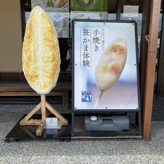 宮城松島「阿部蒲鉾店 松島寺町店」で笹かまぼここんがり焼けました