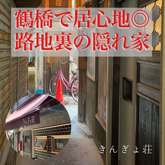 【大阪・鶴橋】路地裏にある隠れ家的な居酒屋