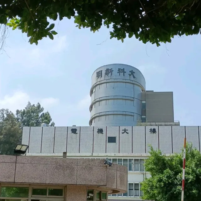 明新科技大學