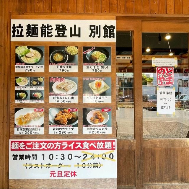 【神奈川県/藤沢市】らーめん能登山 別館