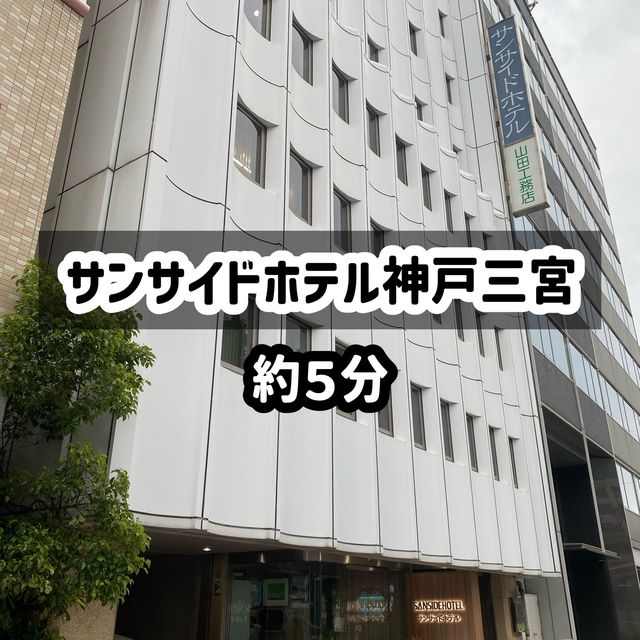 神戸三宮！本当に駅近ホテル6選〜JR三ノ宮駅東口編〜
