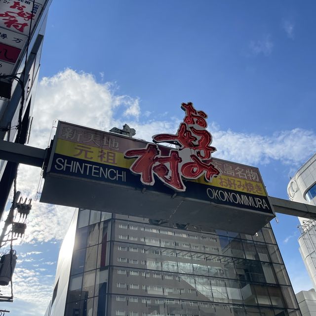 【広島県】広島グルメお好み焼きのお店が勢揃いのお好み村へ！